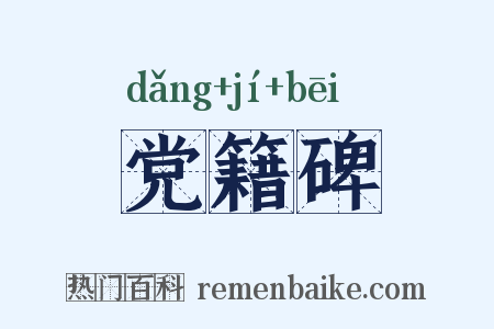 党籍碑是什么意思的图片